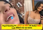 Payal-Gaming-का-1-मिनट-20-सेकेंड-का-Dubai-MMS-Leak-�.jpg