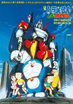 Nobita_and_the_Steel_Troops.jpg